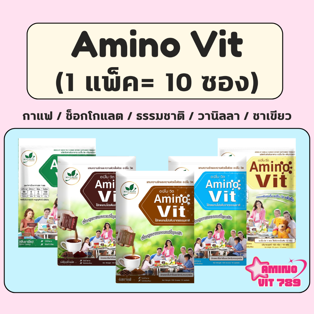 AMINO VIT อะมิโนวิต 10 แพ็ค เลือกรสได้ (กลิ่นกาแฟ / ช็อกโกแลต / ธรรมชาติ / วานิลลา / ชาเขียว)