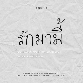 handwritten moments • จี้ลายมือ สามารถสลักลายมือตัวเองหรือคนพิเศษลงบนจี้ได้ สร้อยคอสลักชื่อ
