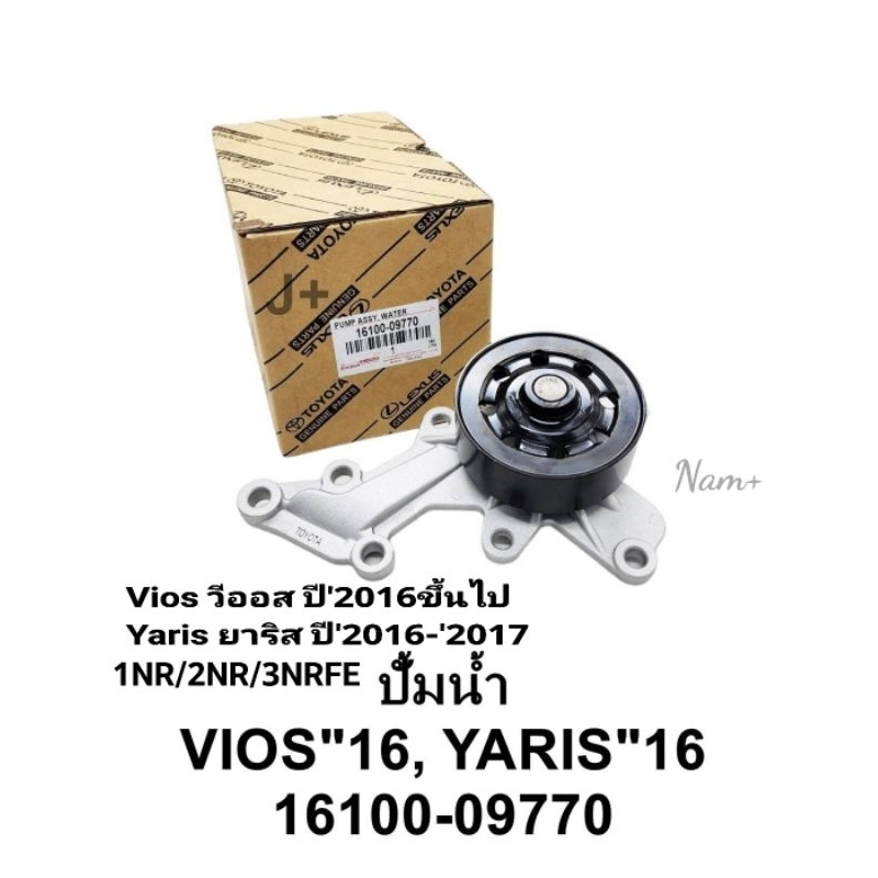 ปั๊มน้ำ Vios วีออส ปี'2013-'2018(1NR/2NR) YARIS ยาริส ปี'2017-'2020 3NRFE SIENTAเซียนตร้า OEM รหัส: 