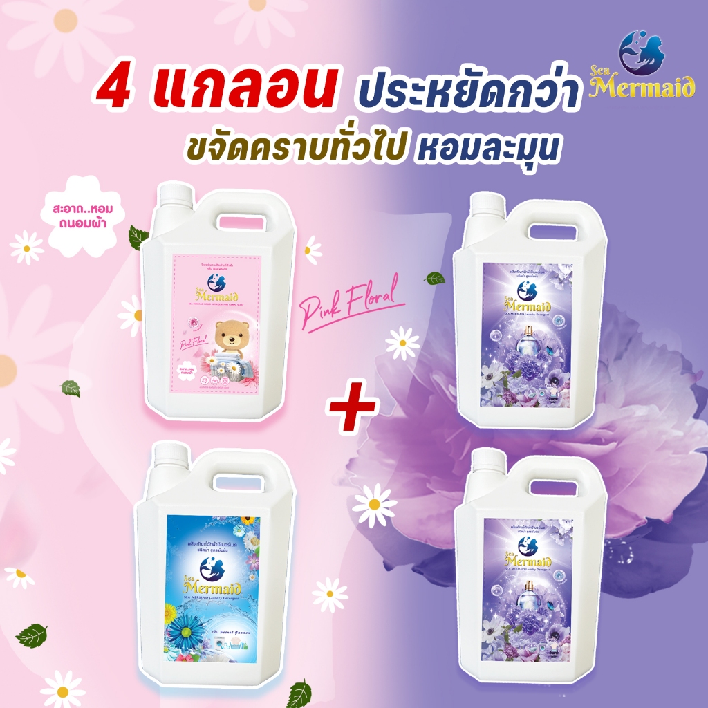น้ำยาซักผ้าซีเมอร์เมด Sea Mermaid 4 แกลลอน รวม 18 ลิตร (4.5ลิตรx4แกลลอน) เซ็ต 3 กลิ่น Clean ขจัดคราบ