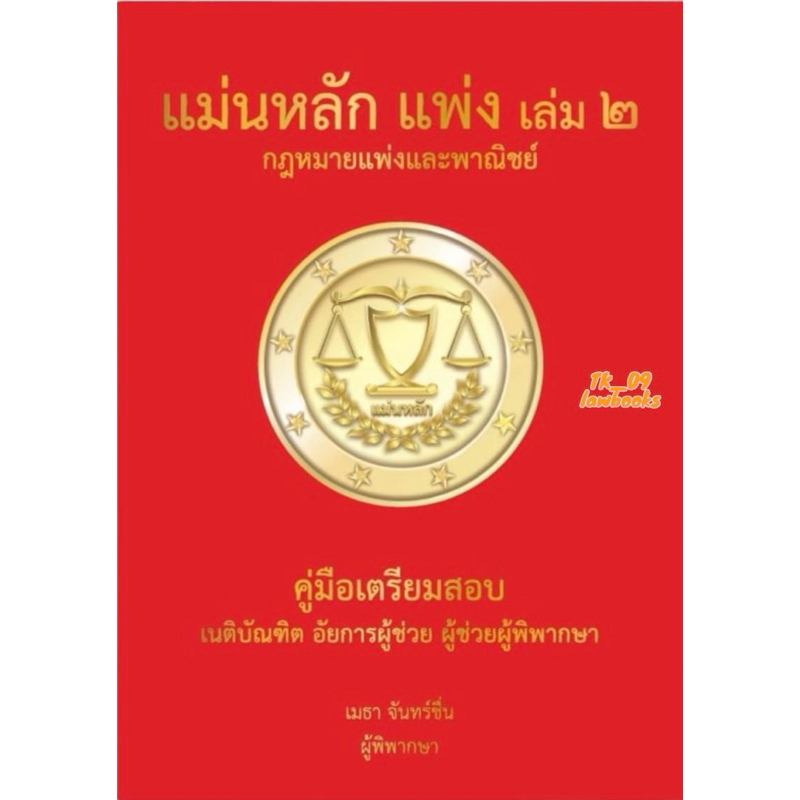 แม่นหลักแพ่ง 2 (เมธา จันทร์ชื่น) พิมพ์ครั้งที่ 1 ปี 2567 (ล่าสุด)