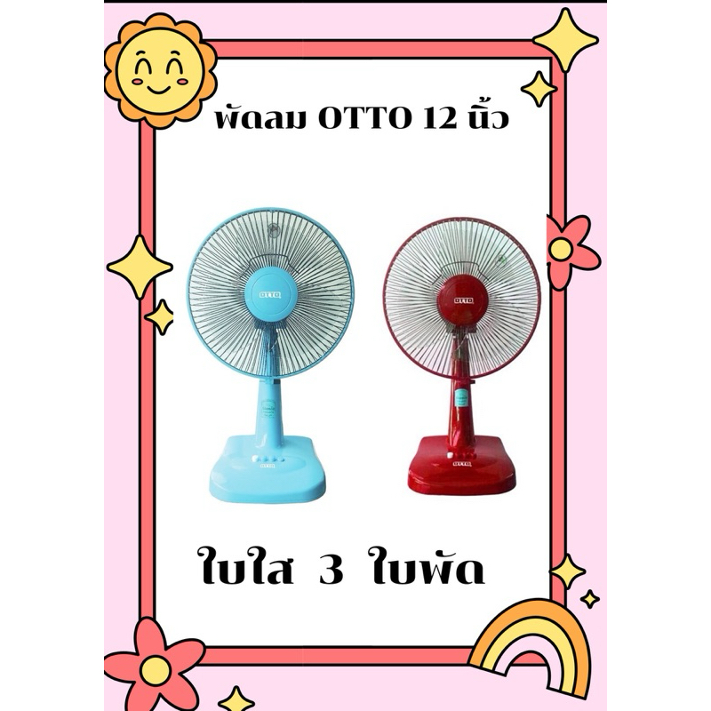 พัดลมตั้งโต๊ะ OTTO 12 นิ้ว รุ่น FT-512