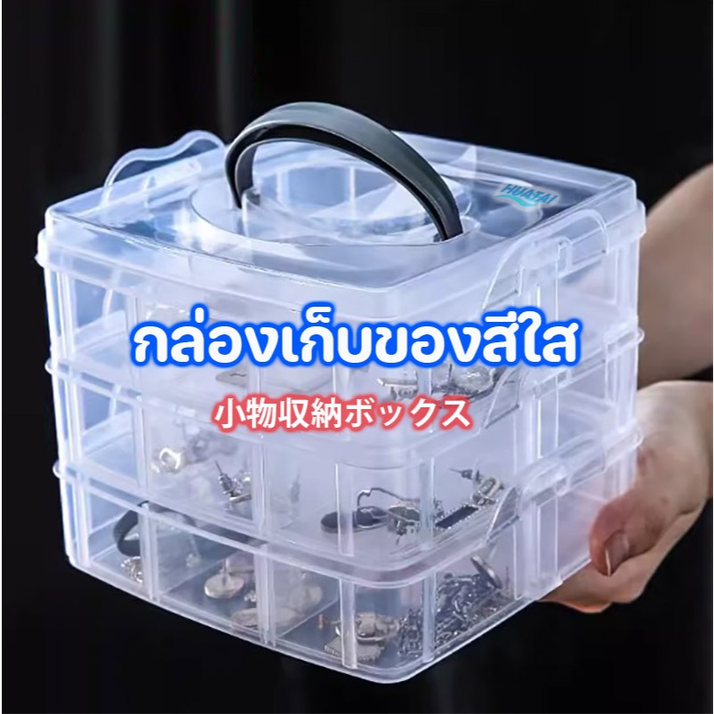 กล่องเก็บของ 18 ช่อง / กล่องเก็บเครื่องประดับขนาดเล็ก (3 ชั้น) 18 Grid Storage Box สินค้าพอส่ง คุณภาพดี ราคาถุก
