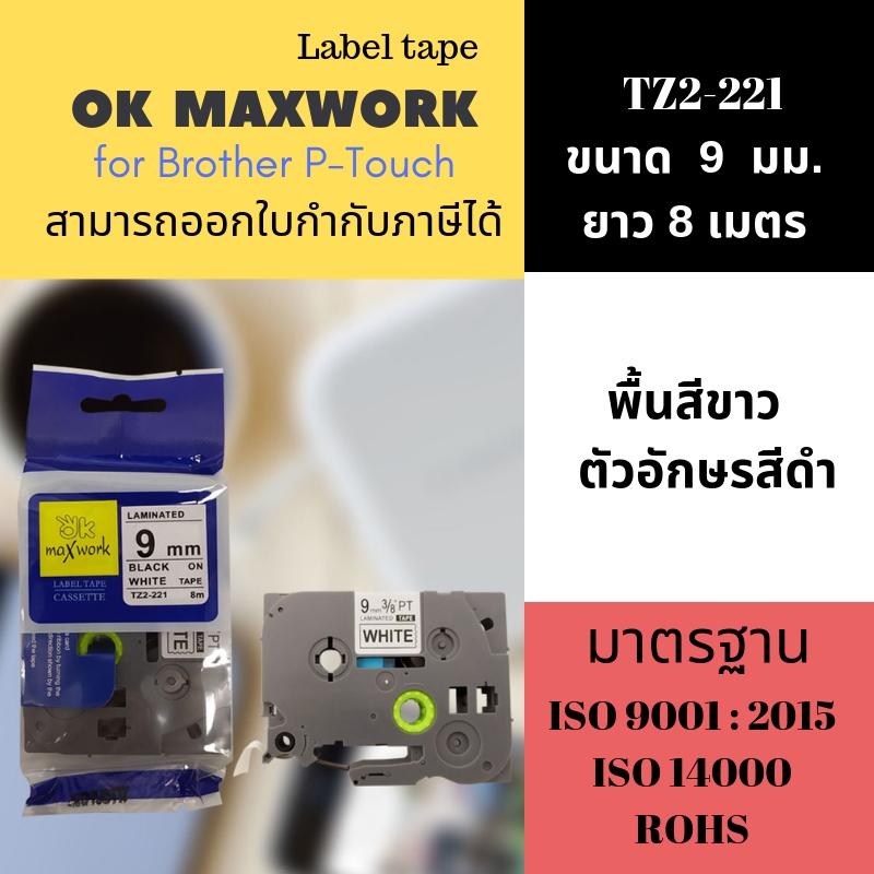 OK MAXWORK เทปพิพม์อักษร 9 mm TZE Brother TZE-221(TZ2-221) พื้นสีขาว ตัวอักษรสีดำ