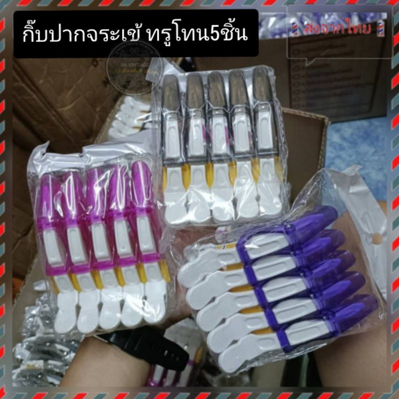 ส่งจากไทย กิ๊บปากจระเข้ แบบไม่มีLogo แพ็ค5ชิ้น คุณภาพดี ราคาถูก เก็บผมเยอะได้ดี หนีบผมน้อยก็แน่น