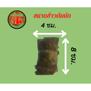 ข้าวต้มมัดเตาถ่านแม่เกษรไส้กล้วยล้วน6มัด12ชิ้น