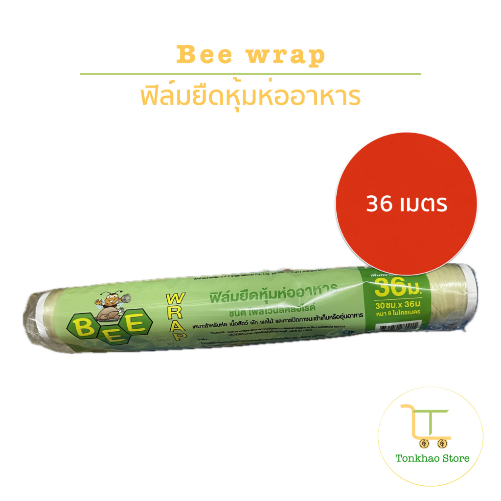 Bee wrap ฟิล์มยืดหุ้มห่ออาหาร ยาว 36 เมตร หนา 8 ไมโครเมตร