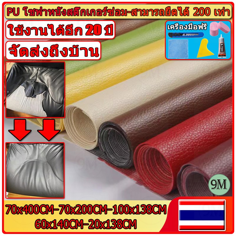 ซื้อ1-แถม1 พร้อมส่งจากไทย 3M กาว PU หนังเทียมมีกาวในตัว โซฟาหนังซ่อมแพทช์ทนทานกันน้ำโซฟาซ่อมเบาะรถยนต์