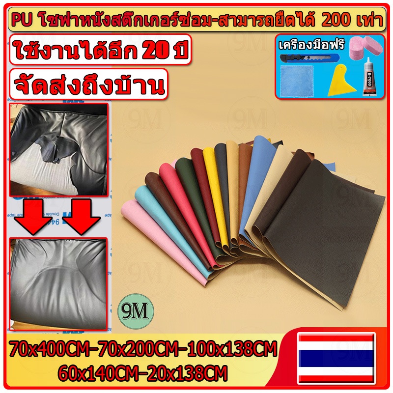 ซื้อ1-แถม1 พร้อมส่งจากไทย 3M กาว PU หนังเทียมมีกาวในตัว โซฟาหนังซ่อมแพทช์ทนทานกันน้ำโซฟาซ่อมเบาะรถยนต์