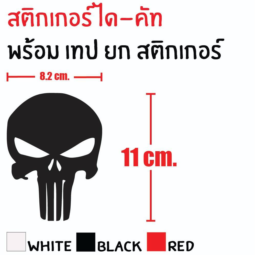 STICKER DIE-CUT punisher 8.2X11 CM. สติกเกอร์ พันนิชเชอร์ แถมฟรี เทปยก สวยงาม กันน้ำ ทนแดด