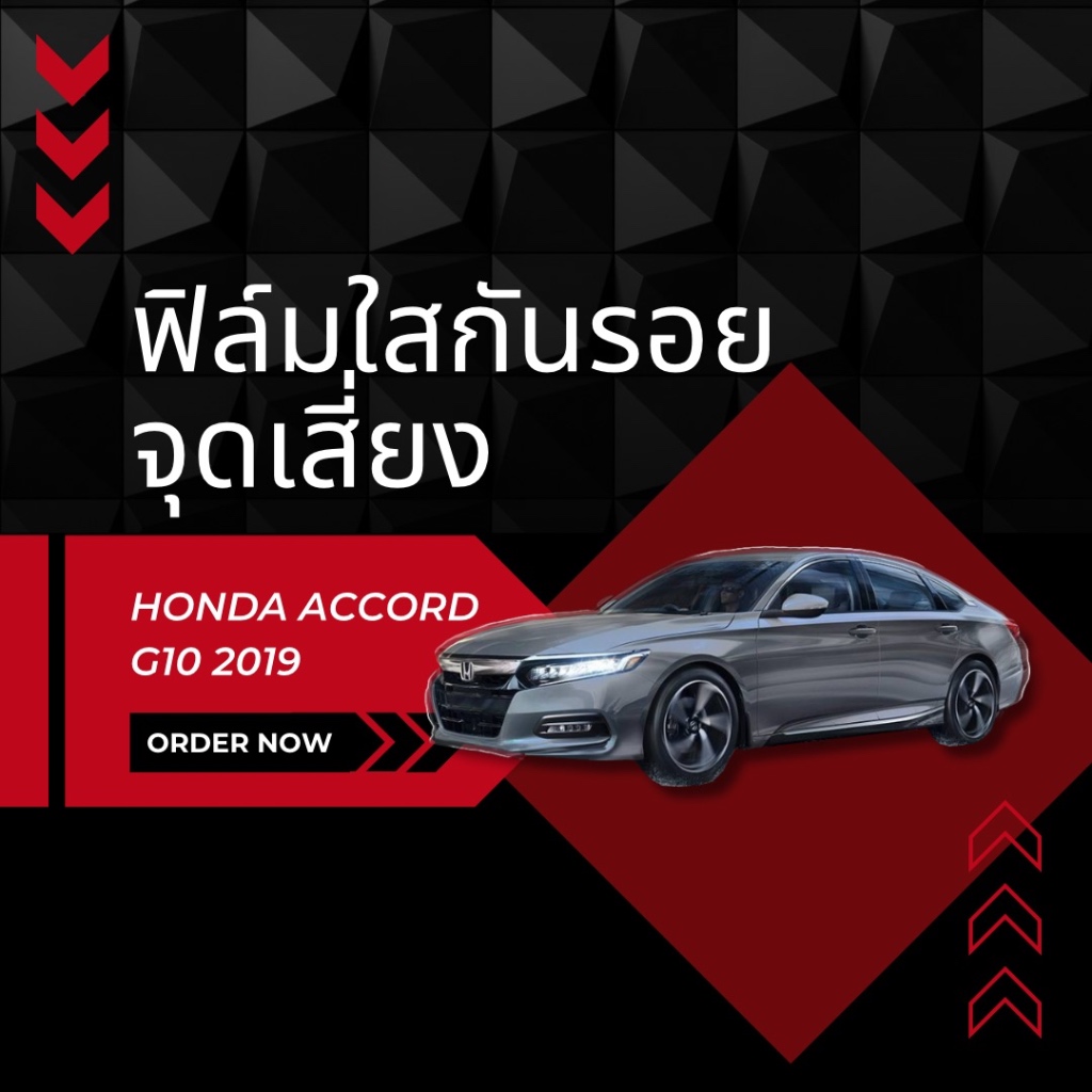 [iProtect] ฟิล์มใสกันรอยจุดเสี่ยง Honda Accord G10 ปี2019