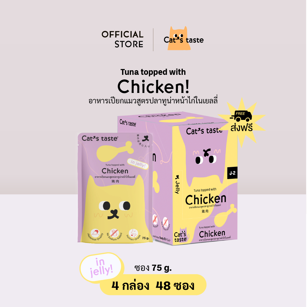 Cat's Taste [48 ซอง ส่งฟรี] อาหารเปียกแมว แคทเทสต์ ทูน่าหน้าไก่ ในเยลลี่ ขนาด 75 กรัม x 48 ซอง ยกลัง