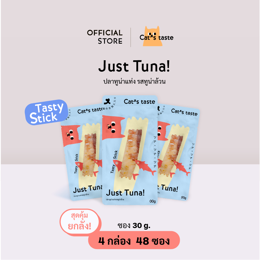Cat's Taste [48 ซอง ส่งฟรี] แคทเทสต์ ปลาทูน่าแท่งรสทูน่าล้วน ขนาด 30 กรัม x 48 ซอง ยกลัง ส่งฟรี!