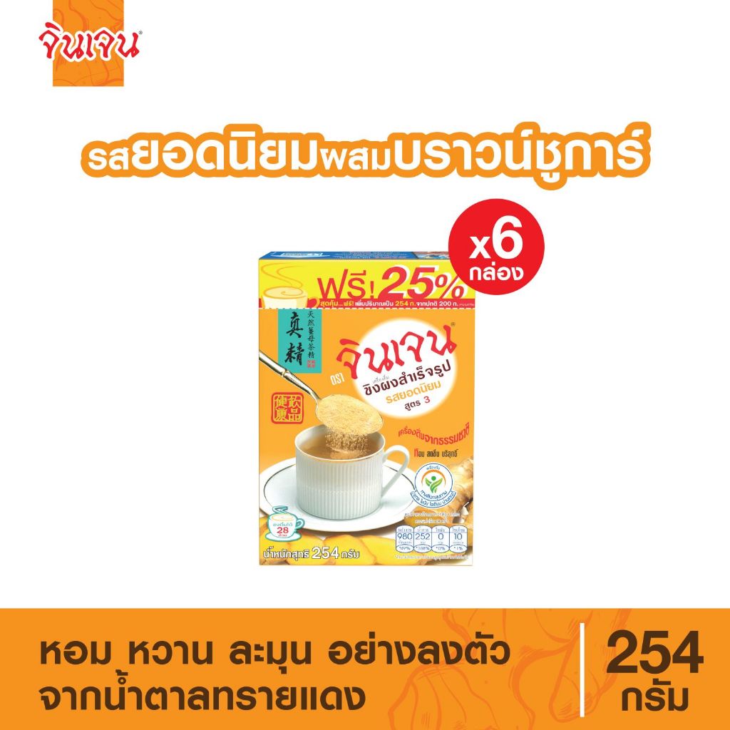 จินเจน ขิงผงรสยอดนิยม ผสมบราวน์ชูก้าร์ x 6 กล่อง 254 g. แบบเติม เครื่องดื่มขิงผงสำเร็จรูป ขิงผง ชาขิง GINGEN ginger