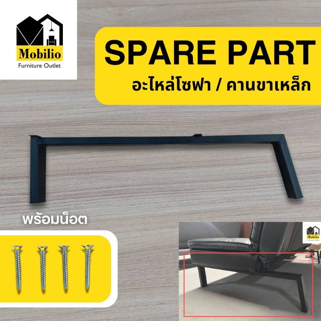 อะไหล่โซฟา / คานขาเหล็ก / ขาโซฟาเหล็ก แบรนด์ Mobilio Furniture Outlet (พร้อมน็อต)