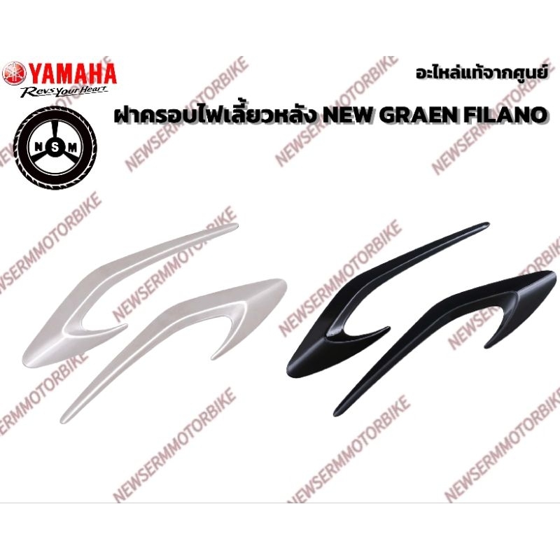 ชุดฝาครอบไฟเลี้ยวหลัง (NEW GRAND FILANO HYBRID)