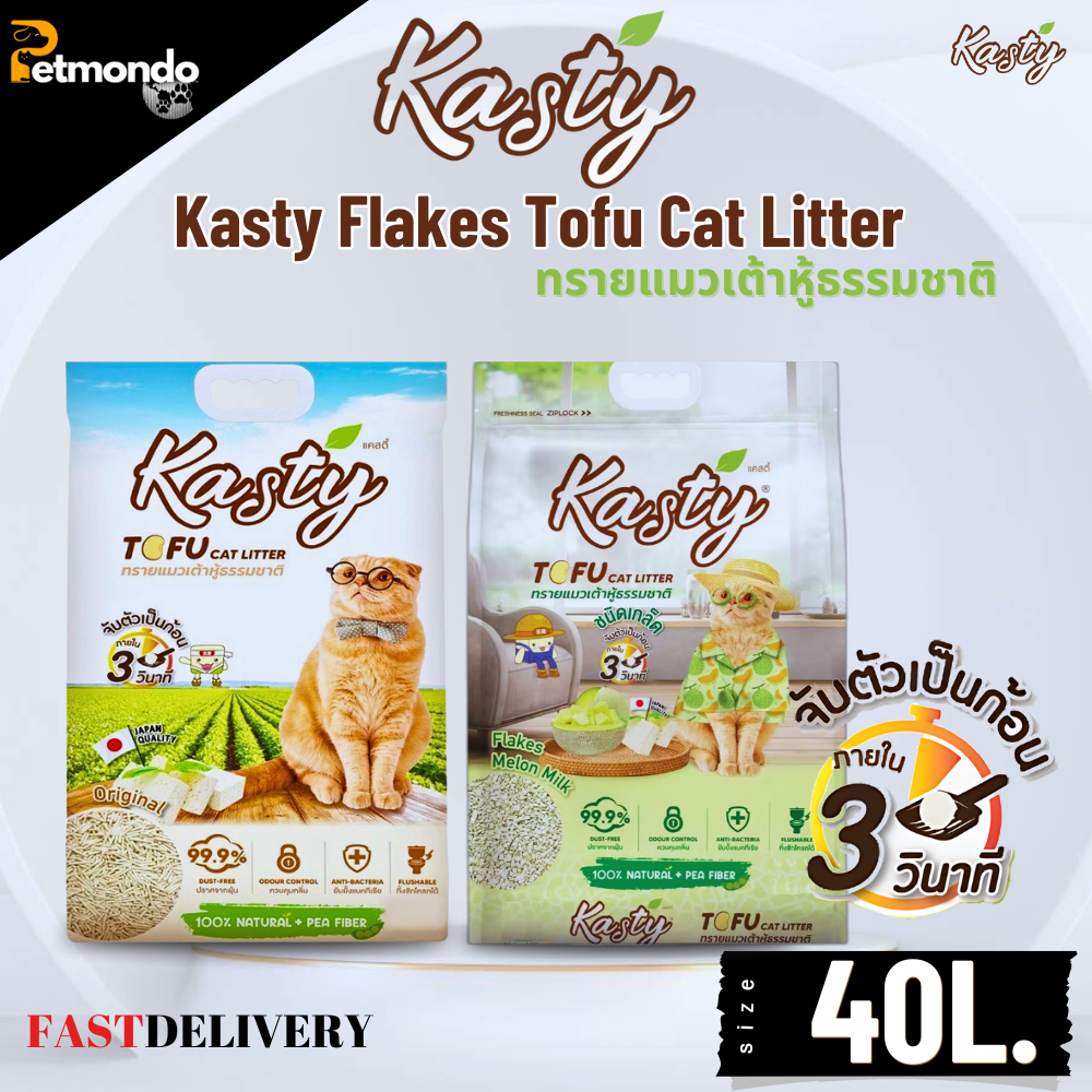 Kasty ทรายแมวเต้าหู้ธรรมชาติ ไร้ฝุ่น ทิ้งชักโครกได้ ขนาด 40 ลิตร