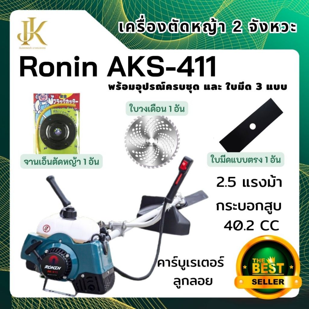 เครื่องตัดหญ้า RONIN รุ่น AKS-411(RBC411) ทรงมากีต้า ตัดหญ้า สะพายบ่า ข้อแข็ง ฟรี กระปุกเอ็นตัดหญ้า อย่างดี !!!!!
