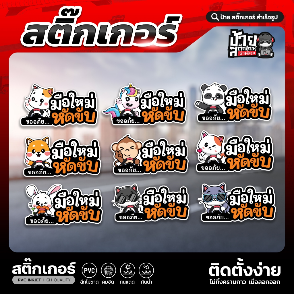 สติ๊กเกอร์ติดรถ มือใหม่หัดขับ PVC มีหลายแบบ