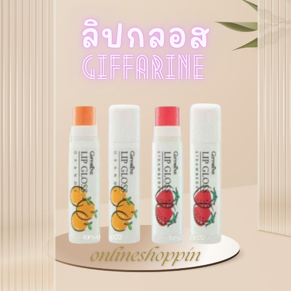ลิปกลอส ลิปมัน ลิปกลิ่นผลไม้ แอคทีฟ-ยัง กิฟฟารีน Giffarine Lip Glose กลิ่นสตรอเบอรี่ กลิ่นส้ม