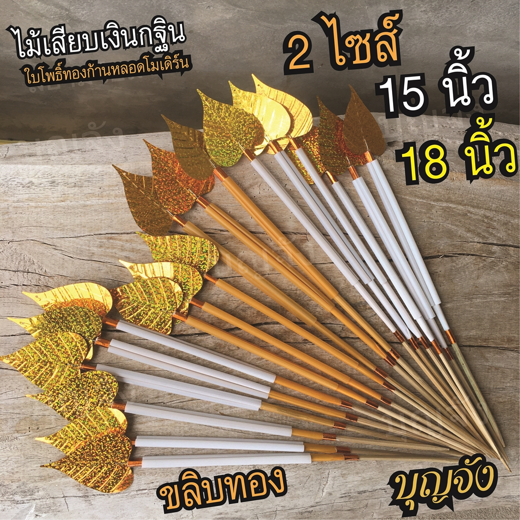 ไม้กฐินผ้าป่า (1มัด มี50ก้าน) สไตล์โมเดิร์น แบบใบโพธิ์ทองก้านหลอด ขลิบทอง เรียบหรู  ใช้เสียบธนบัตร ตกแต่งต้นกฐินผ้าป่า