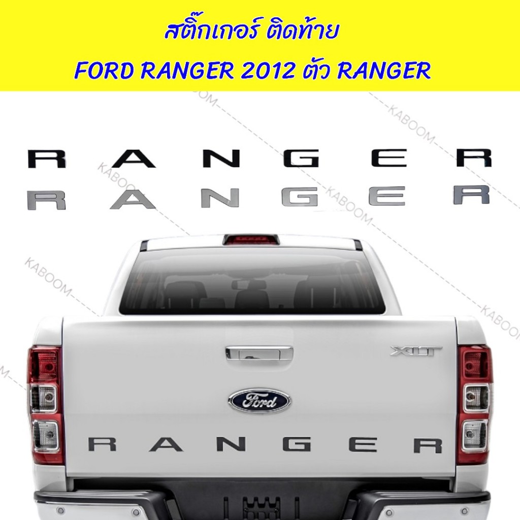 สติ๊กเกอร์ ติดท้าย สติ๊กเกอร์ติดท้าย FORD RANGER 2012และ2016 ตัว RANGER สูง 5 cm.