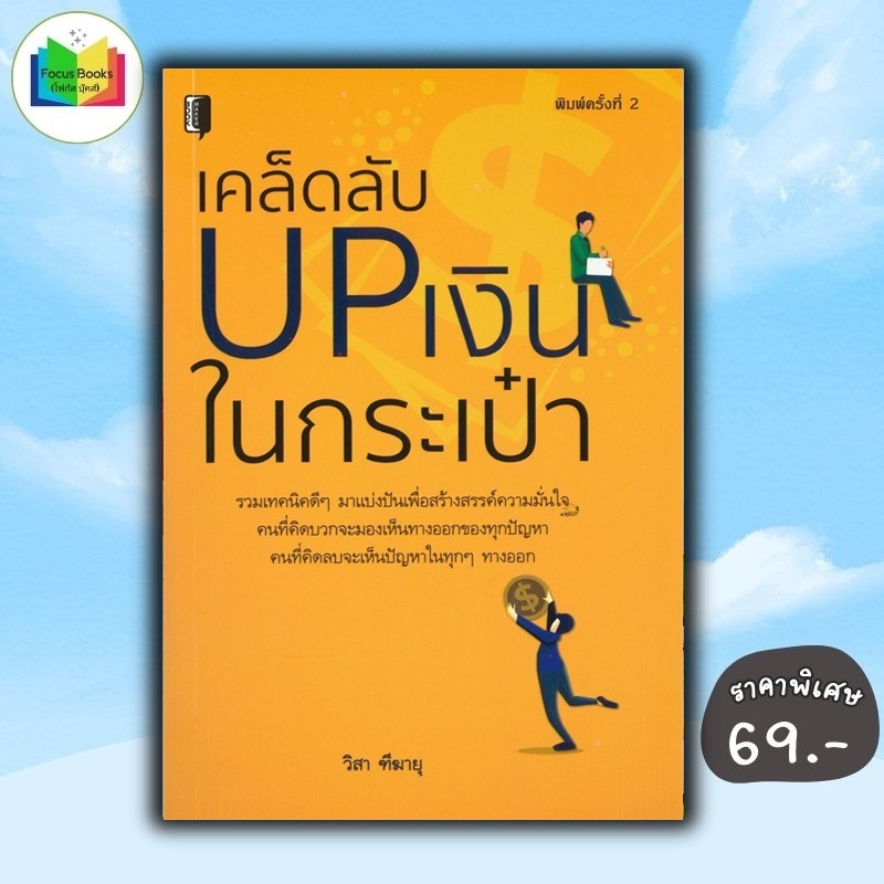 หนังสือ ราคา 175 บาท เคล็ดลับ UP เงินในกระเป๋า : บริหาร ธุรกิจ  การเงิน การลงทุน