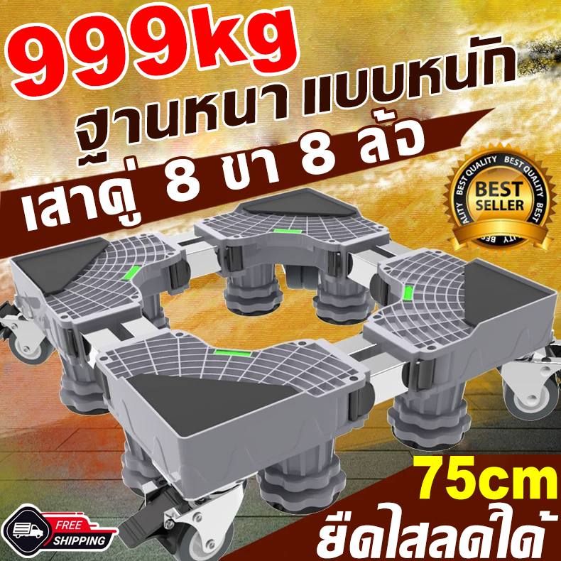 【รับน้ำหนัก 999KG】ฐานรองตู้เย็น ฐานรองเครื่องซักผ้า 8 ล้อสากล ขารองเครื่องซักผ้า ที่รองเครื่องซักผ้า ฐานรองแบบล้อเลื่อน