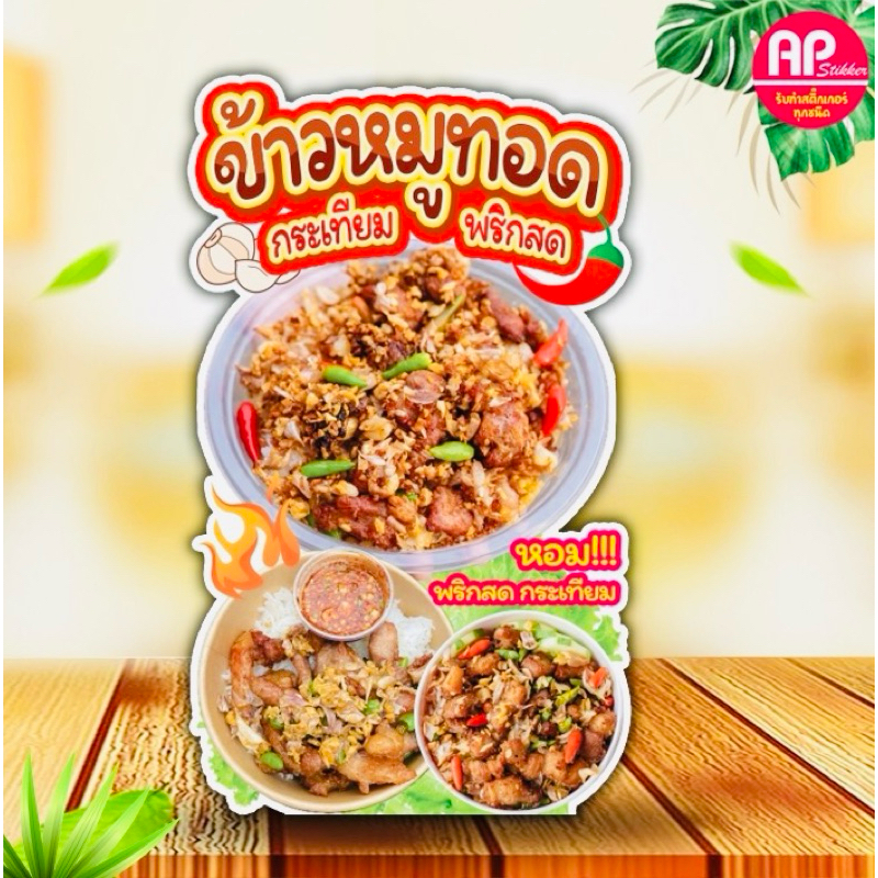 ป้ายข้าวหมูทอด ป้ายสแตนดี้ข้าวหมูทอด