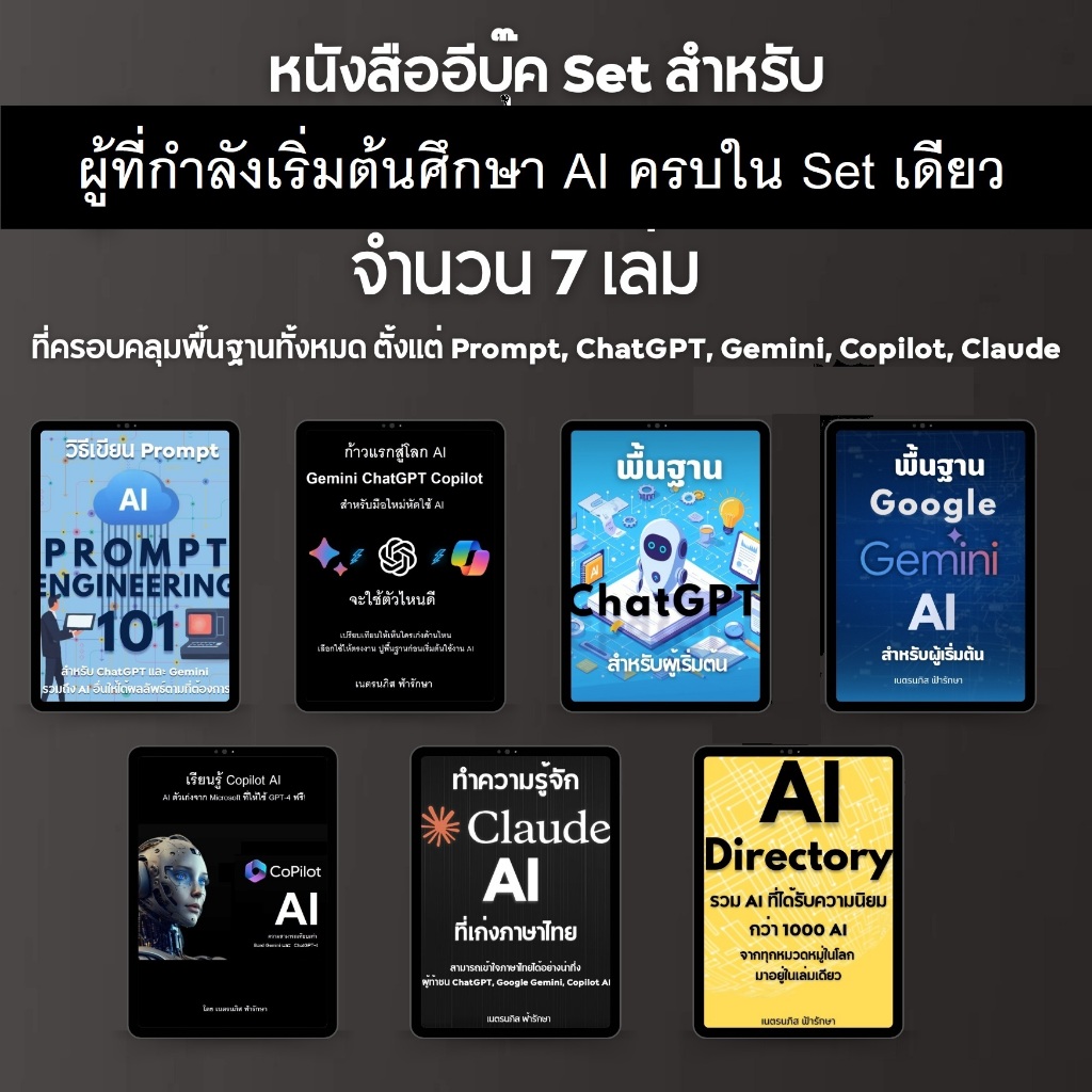 หนังสือ Set สำหรับผู้ที่กำลังเริ่มต้นศึกษา AI จำนวน 7 เล่ม ที่ครอบคลุมพื้นฐานทั้งหมด