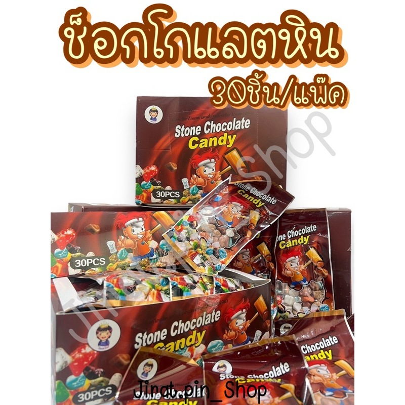 [ขนมนำเข้า] ช็อกโกแลตหิน 30ชิ้น/แพ๊ค [พร้อมส่ง] ช็อกโกแลตหินการ์ตูน ช็อกโกแลตปะการัง หอม หวาน อร่อย ราคาถูก