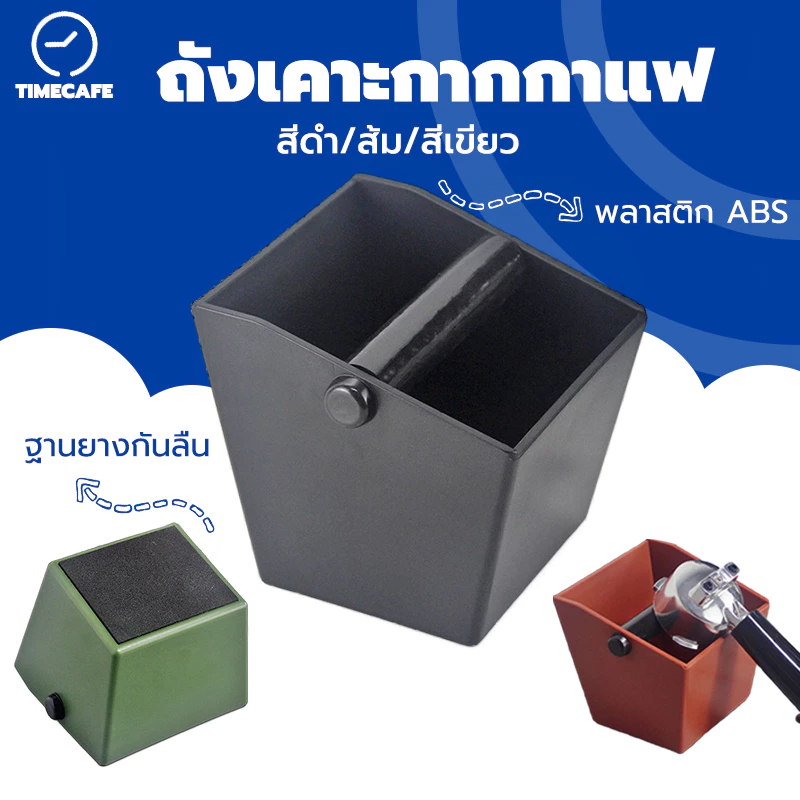 TIMECAFE ถังเคาะกากกาแฟ ตัวเล็ก Knockbox (อ่างเคาะกากกาแฟ พลาสติก) CLGR