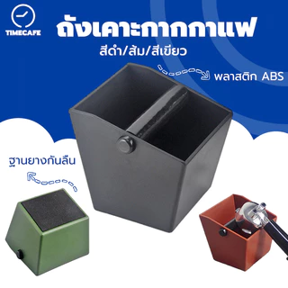TIMECAFE ถังเคาะกากกาแฟ ตัวเล็ก Knockbox (อ่างเคาะกากกาแฟ พลาสติก) CLGR