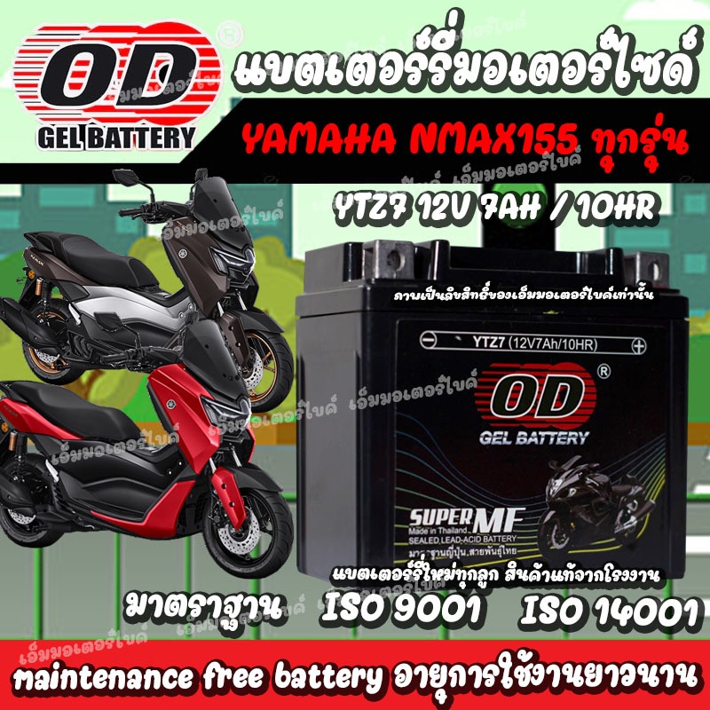 แบตเตอรี่ YAMAHA N MAX155 ทุกรุ่น แบตใหม่ มาตราฐานญี่ปุ่น สายพันธุ์ไทย ยามาฮ่า เอ็นแม็กซ์ 155 แบตเตอรี่ OD 12V/7Ah