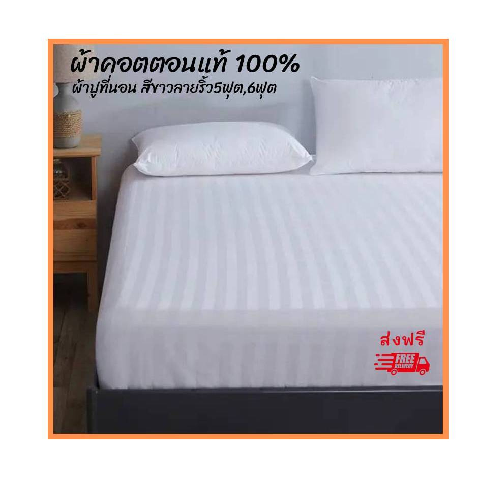 ผ้าปูที่นอน ผ้าคอตตอนแท้ 100% เกรดพรีเมี่ยม (สำหรับโฮมสเตย์)  รัดมุม 18 ซม. ผ้านุ่มระบายดี ผ้าปูที่นอนลายริ้ว