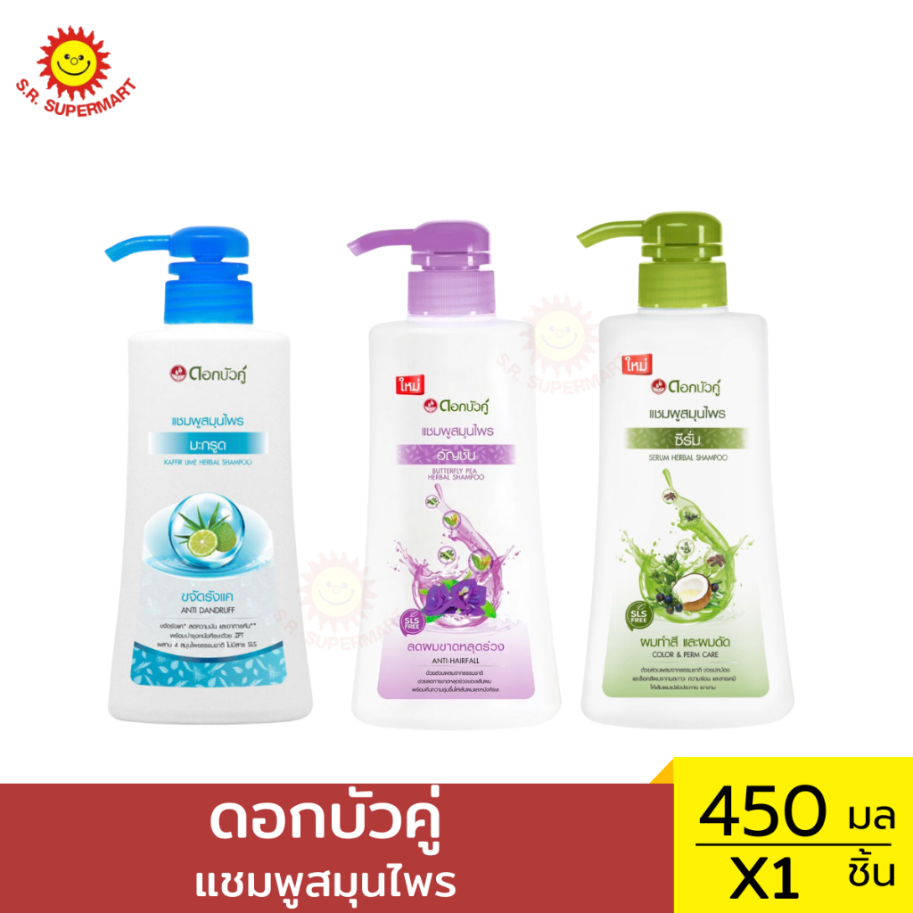 ดอกบัวคู่ แชมพูสมุนไพร  450มล.