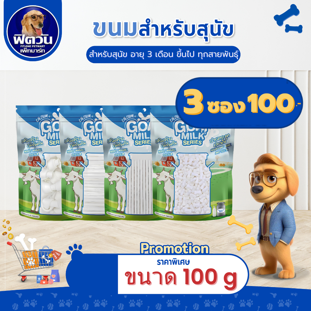 Goat milk นมแพะ ขนมสุนัข 100 กรัม{ขนม}