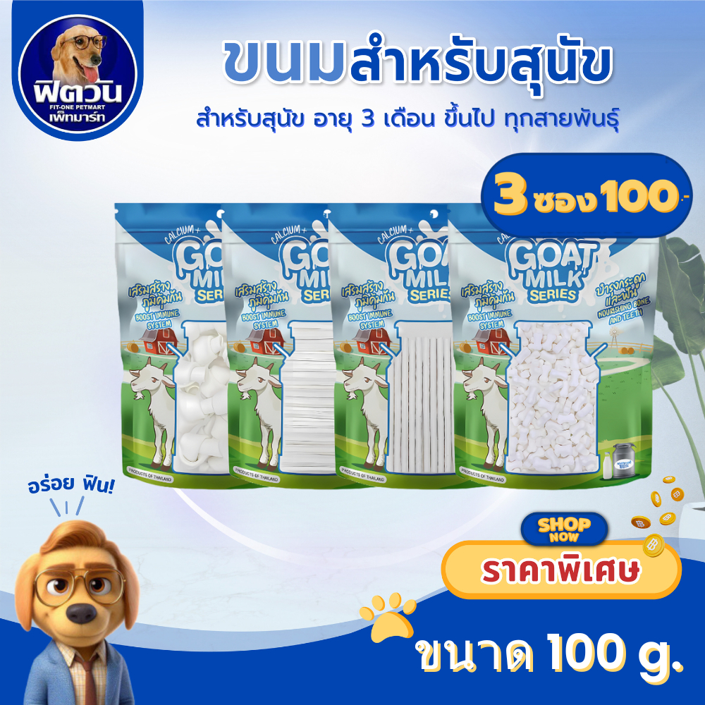 Goat milk นมแพะ ขนมสุนัข 100 กรัม{ขนม}