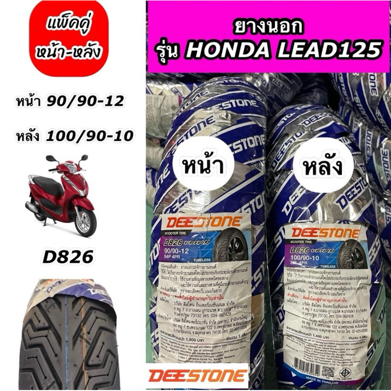 แพ็คคู่ ยางนอกเรเดียล DEESTONE รุ่น HONDA LEAD125 90/90-12 TL, 100/90-10 TL D826