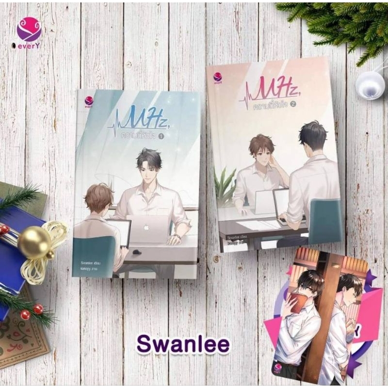 (โค้ดลด15-20%) เหมา2เรื่อง3เล่ม [มือสอง] นิยายวาย MHz, ความถี่หัวใจ (2เล่มจบ) โดย Swanlee + กฎของคนแ