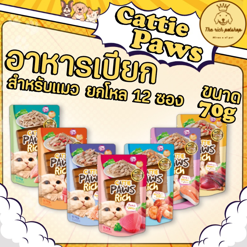 (โหล) Cattie Paws Rich อาหารเปียกแมวแคทตี้พาวซ์ริช 70g
