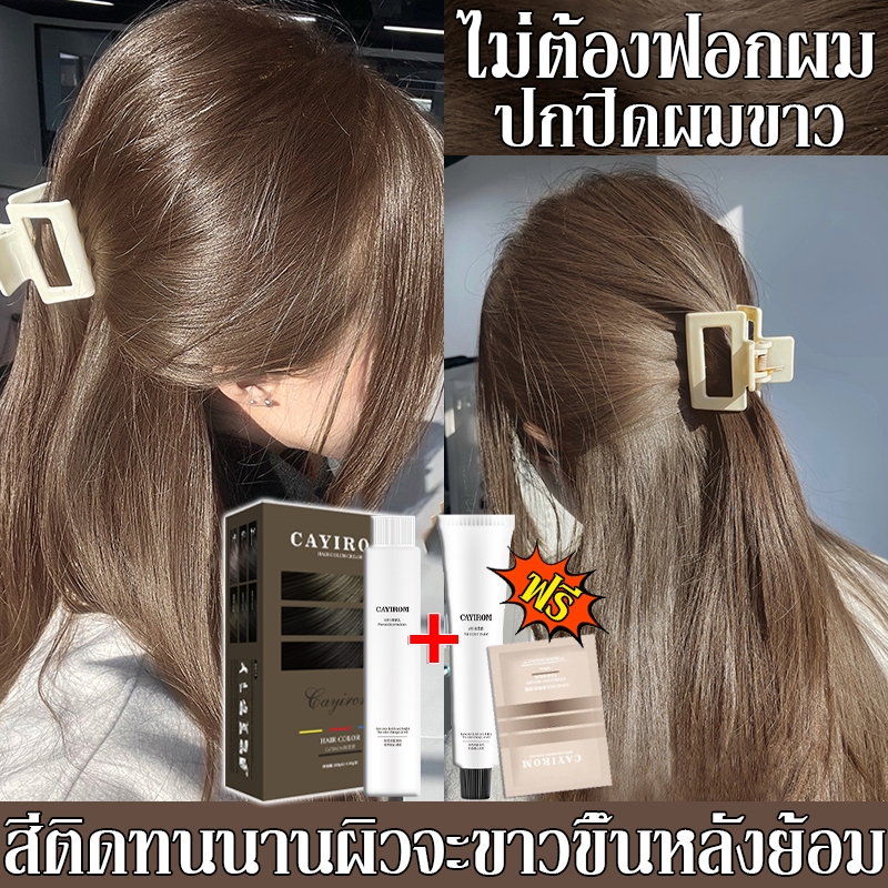【มีให้เลือก10สี】ยาย้อมผม CAYIROM ไม่ต้องฟอกสี สีย้อมผมปิดงอก2025 สีผมใหม่ล่าสุด เครื่องมือทําสีผมจะส่งฟรี