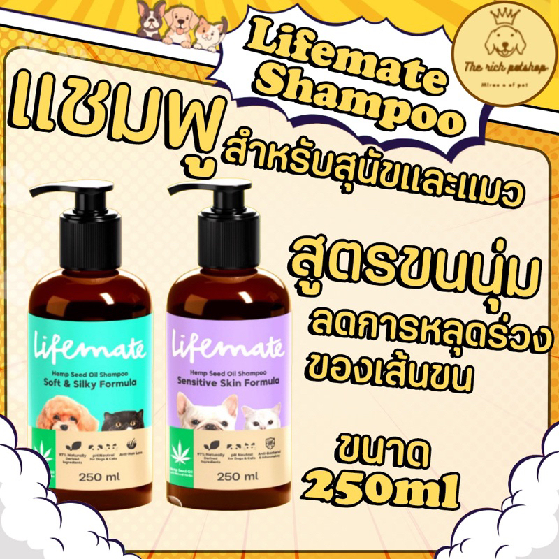 (ขวด) Lifemate shampoo แชมพูไลฟ์เมต 250ml สำหรับผิวแพ้ง่าย ขนนุ่ม