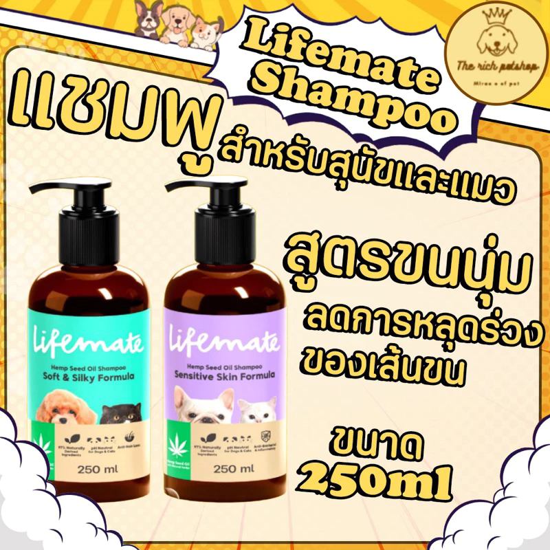 (ขวด) Lifemate shampoo แชมพูไลฟ์เมต 250ml สำหรับผิวแพ้ง่าย ขนนุ่ม