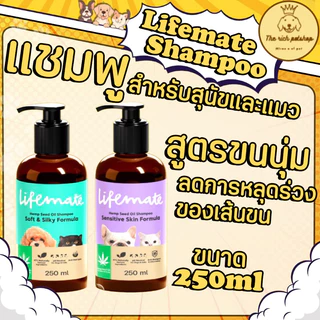 (ขวด) Lifemate shampoo แชมพูไลฟ์เมต 250ml สำหรับผิวแพ้ง่าย ขนนุ่ม