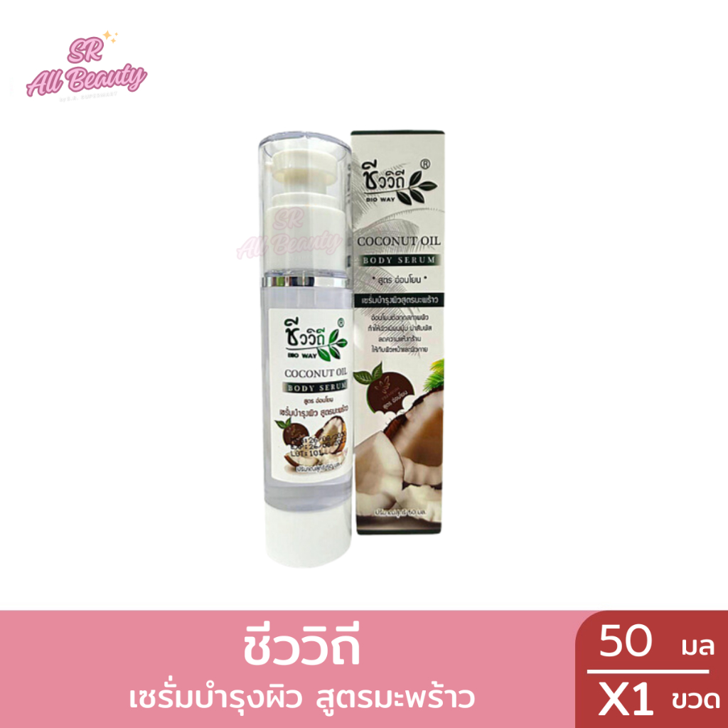 เซรั่มบำรุงผิว ชีววิถี สูตรมะพร้าว ปริมาณ 50 มล.