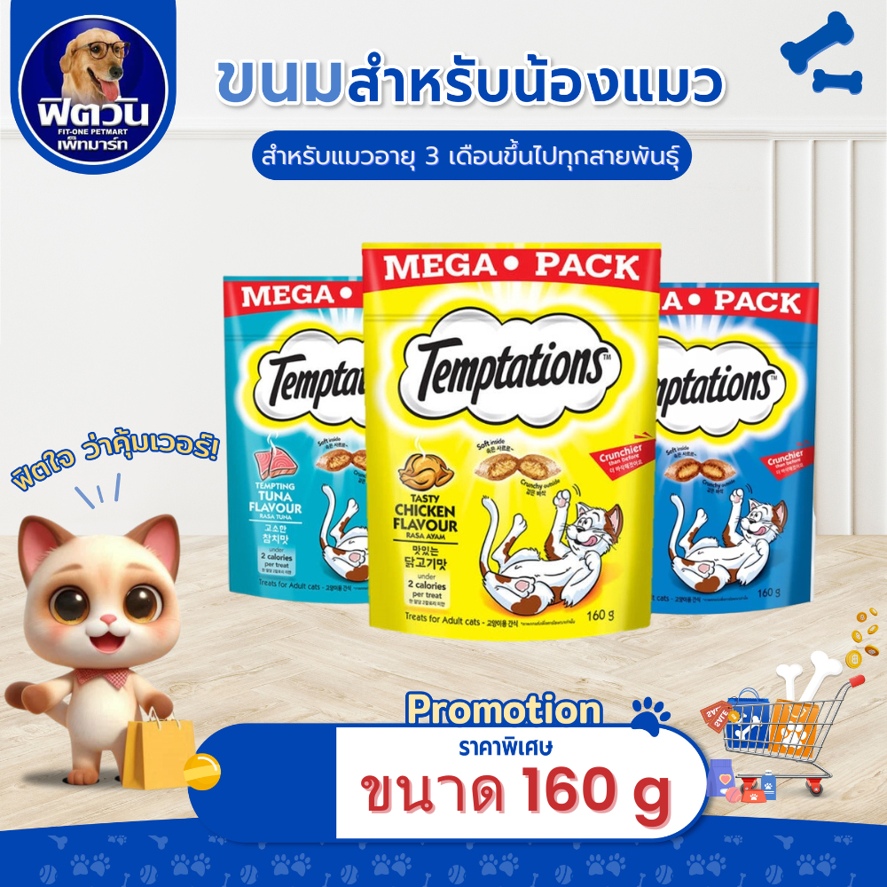 Temptations ขนมแมวสอดไส้ครีม ขนาด 160ก.{ขนม}