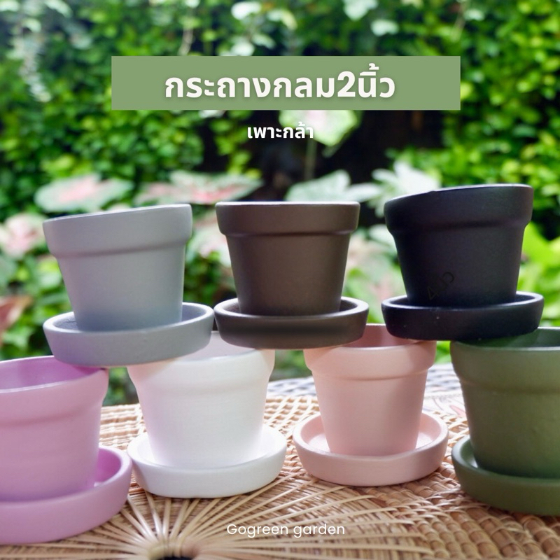 กระถางดินเผา 2 นิ้ว(กลม) สีสวยมากจัดเซท4ใบ
