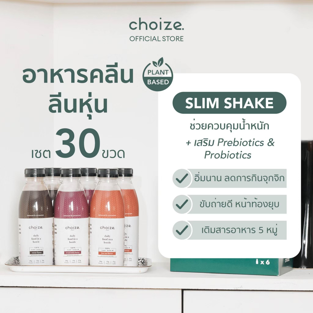 choize อาหารคลีนในขวด สูตร Plant-based เซ็ท 30 ขวด ทดแทนมื้ออาหาร ลดน้ำหนัก โปรตีนพืช