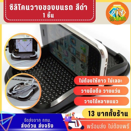 [DIY13บาท] 131 ซิลิโคนวางของบนรถ วางมือถือ ไม่ต้องพรี จัดส่งจากกทม.